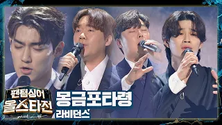 눈물 나게 아름다운 한이 담긴 라비던스(RabidAnce)의 〈몽금포타령〉♬ 팬텀싱어 올스타전(allstar) 1회 | JTBC 210126 방송