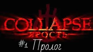 Прохождение игры Collapse Ярость |Пролог, саркофаг| №1