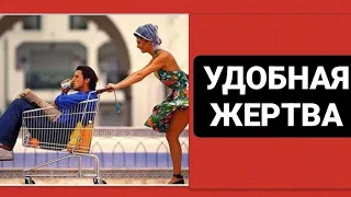 Удобная Женщина / Как Нарцисс Эксплуатирует Жертву #нарцисс