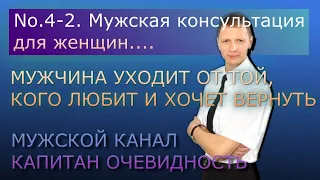 No.4-2,История расставания, Мужская консультация...Мужчина уходит от той, кого любит и хочет вернуть