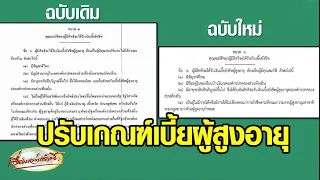 จากนี้ไม่ได้ทุกคน! เปลี่ยนเกณฑ์จ่ายเบี้ยผู้สูงอายุ ต้องไม่มีรายได้พอยังชีพ