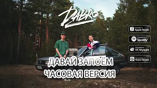 Dabro - Давай запоём // ЧАСОВАЯ ВЕРСИЯ