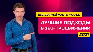 Лучшие подходы в SEO 2021 - мастер-класс