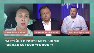 Партійні пристрасті: чому розпадається Голос? | Вечір з Миколою Княжицьким