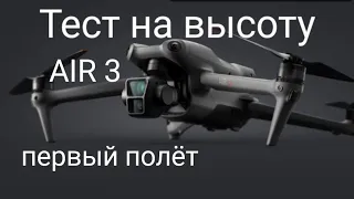 Тест на высоту DJI AIR 3   первый полет