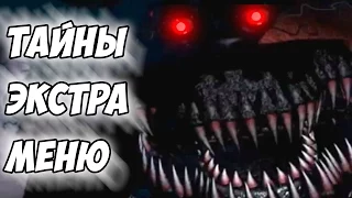 Five Nights At Freddy's 4 - ТАЙНЫ ЭКСТРА МЕНЮ - 5 ночей у Фредди