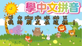 Chinese Pinyin for kids【朋友歌】Friends Song! 兒童中文歌曲 數字 拼音