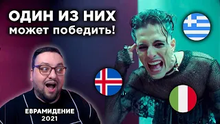 ЛУЧШИЕ ЗАЯВКИ на Eвровидение 2021 | Italy 🇮🇹, Iceland 🇮🇸, Greece 🇬🇷 | Eurovision 2021