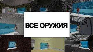 ГДЕ НАЙТИ ВСЕ ОРУЖИЯ В ЗОНЕ 51  РОБЛОКС