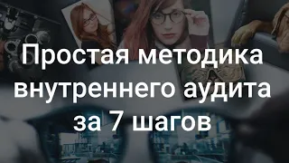 Простая методика внутреннего аудита за 7 шагов 🎀