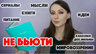 НЕ БЬЮТИ: сериалы и фильмы, питание, пассионарность, о чем подумать #небьютиединым