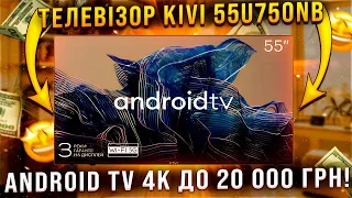Телевізор KIVI 55U750NB - ANDROID TV 4K до 20 000 грн! Огляд від #smartshopkrua