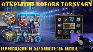 Открытие контейнеров Bofors Tornvagn, немецкие контейнеры и хранитель неба в WOT Blitz [Tanks Blitz]