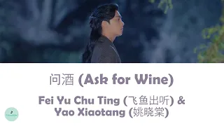 飞鱼出听 & 姚晓棠 - Ask for Wine (问酒) (Mirror: A Tale of Twin Cities OST || 镜·双城)