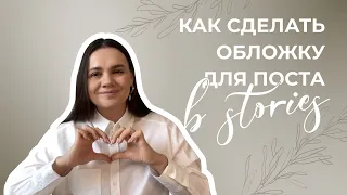 Создаём обложку для поста инстаграм в stories