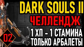 💀 Dark Souls 2 [ Челлендж ]: Только Арбалеты (1 ХП - 1 СТАМИНА) / All Bosses Run [#2] Подготовка