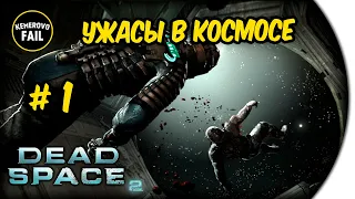 УЖАСЫ В КОСМОСЕ #1 - Dead Space 2