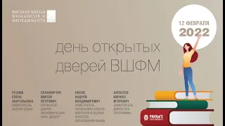 Вебинар ВШФМ РАНХиГС. День открытых дверей 2022