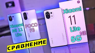 Xiaomi Mi 11 Lite 5G NE обзор в сравнении с POCO F3 и Mi 11 Lite! Snapdragon 870 vs 778G vs 732G!