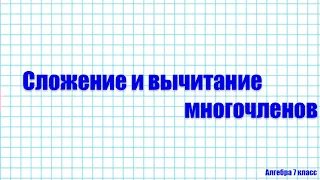 Алгебра 7 класс. Сложение и вычитание многочленов.