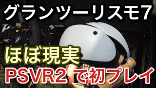 【PSVR2】【グランツーリスモ7】初見プレイ！率直な感想！息を呑む美しさ！とはこの事か！【picar3】