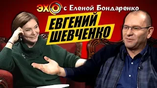 Евгений Шевченко: Слуга Народа изнутри. Языковой Закон ОТМЕНА. Рынок земли | Эхо с Еленой Бондаренко