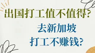 出国打工到底值不值得? 在新加坡打工不赚钱?