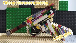 Обзор лего пістолета люгер Lego gun