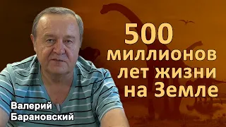 500 миллионов лет жизни на Земле. (2021-08-23)