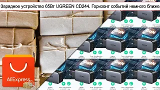 Зарядное устройство 65Вт UGREEN CD244. Горизонт событий немного ближе | #Обзор