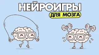 НЕЙРОИГРЫ ДЛЯ МОЗГА