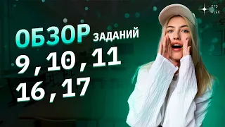 Обзор заданий 9,10,16,17 | Сложно… | Русский язык с Верой ЕГЭ Flex