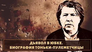 Как сложилась судьба Антонины Макаровой (Тонька-Пулеметчица)