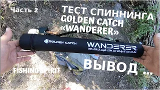 Обзор и Тест GOLDEN CATCH «Wanderer» Travel |Часть 2 ВЫВОД ...