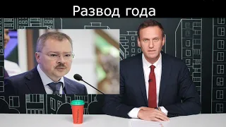 Навальный о разводе Марины и Артема Чайки