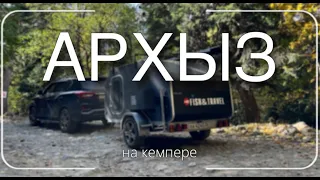 |4К| АРХЫЗ на Кемпере. Семейная поездка в горы КЧР. Первый выезд с семьей в горы в доме на колесах.