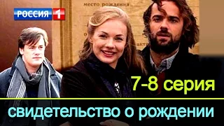 Свидетельство о рождении 7-8 серия / Русские мелодрамы 2017 #анонс Наше кино