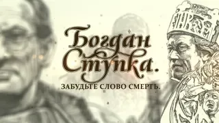 Богдан Ступка. Забудьте слово «смерть»