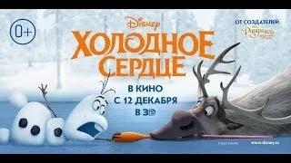 Обзор на фильм "Холодное сердце"