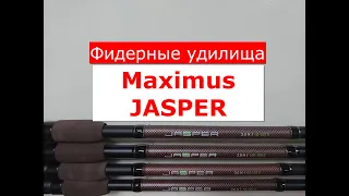 ФИДЕР Maximus JASPER | ЧЕСТНЫЙ ОБЗОР фидерных удилищ МАКСИМУС ДЖАСПЕР | ВСЕ МОДЕЛИ MAXIMUS JASPER