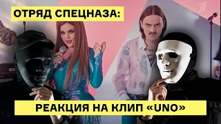 Отряд спецназа смотрит клип: Little Big - Uno (реакция)