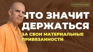 Что значит держаться за свои материальные привязанности?