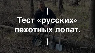 Тест «русских» пехотных лопат. Проект Чистота