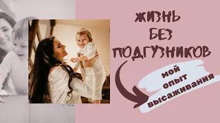 Высаживание | Жизнь без подгузников | Мой опыт | Как приучить ребенка к горшку