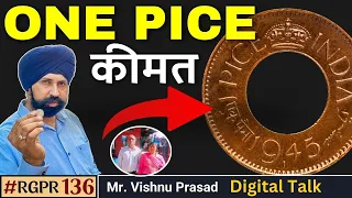 1 Pice एक पैसे सिक्के की कीमत😳#ep136 #nepal #vishnuprasad  #10april2024  #digitaltalk