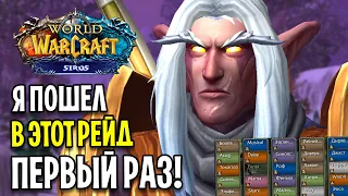 Я ПОШЕЛ В РЕЙД ПЕРВЫЙ РАЗ В ЖИЗНИ! WOW SIRUS SCOURGE X2