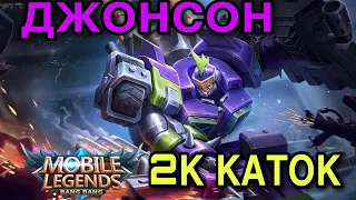 🏆ГАЙД НА ДЖОНСОНА🏆КАК ИГРАЕТ ТОП 1 МИРА ДЖОНСОН🏆WR 70%🏆🔥Mobile Legends🔥Мобайл Легенд🔥