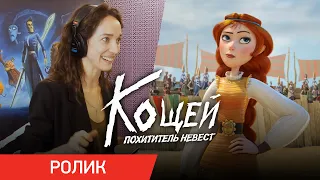 КОЩЕЙ. ПОХИТИТЕЛЬ НЕВЕСТ | Екатерина Тарасова | Уже в кино