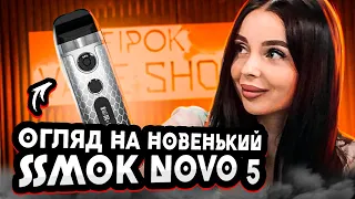 ДЕТАЛЬНИЙ ОГЛЯД SMOK NOVO 5⚡️