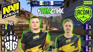 Флейми в юниорах! Navi Junior vs BIG Academy | WePlay Academy League Season 2 | Лучшие моменты |csgo